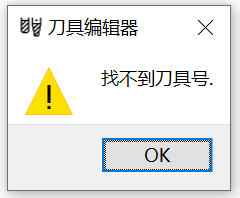 找不到刀具号
